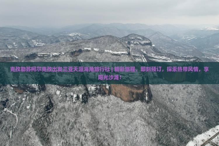 克孜勒苏柯尔克孜出发三亚天涯海角旅行社