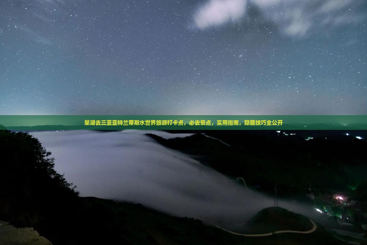 巢湖去三亚亚特兰蒂斯水世界旅游打卡点