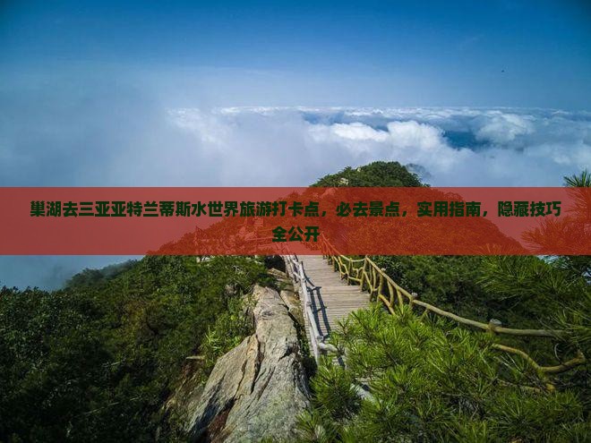 巢湖去三亚亚特兰蒂斯水世界旅游打卡点