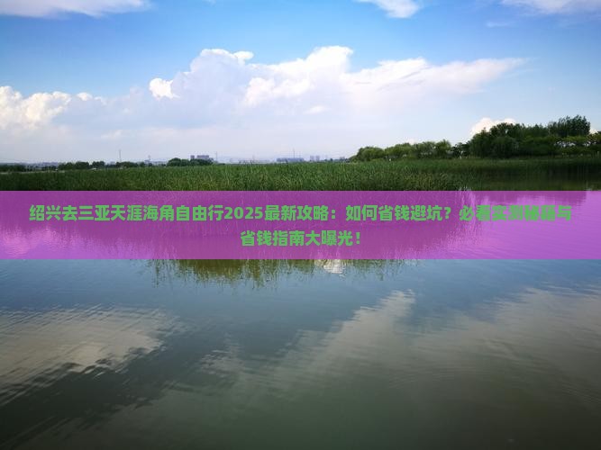 绍兴去三亚天涯海角自由行