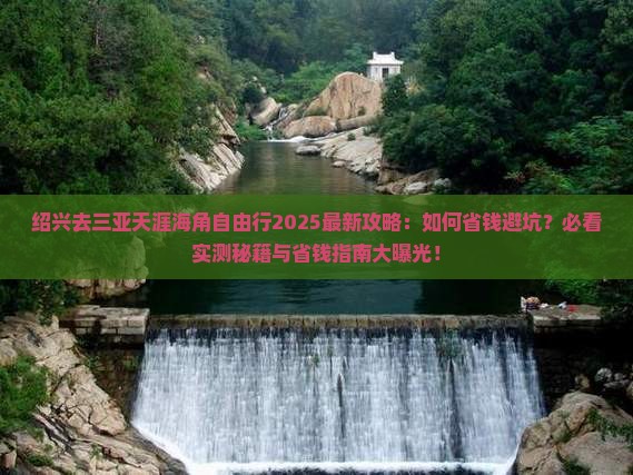 绍兴去三亚天涯海角自由行