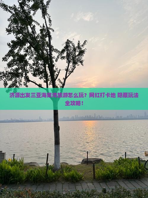 济源出发三亚海棠湾旅游网红地点