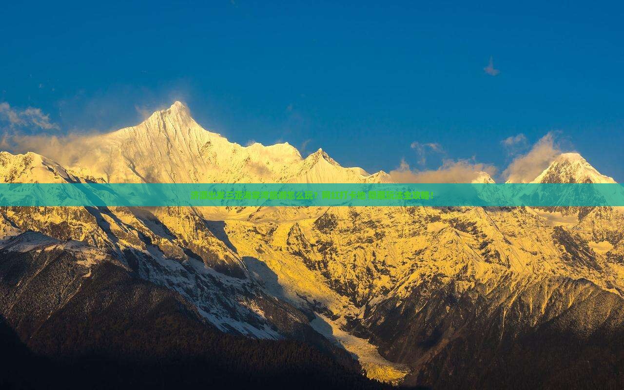 济源出发三亚海棠湾旅游网红地点