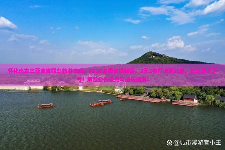 怀化出发三亚南湾猴岛旅游网红地点