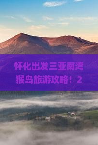 怀化出发三亚南湾猴岛旅游网红地点