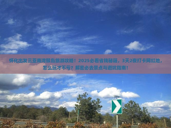 怀化出发三亚南湾猴岛旅游网红地点