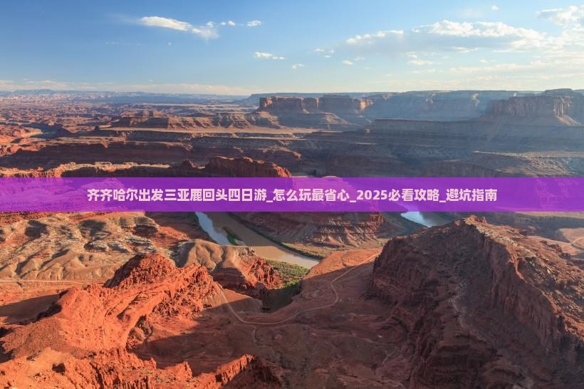 齐齐哈尔出发三亚鹿回头四日游