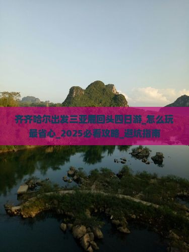 齐齐哈尔出发三亚鹿回头四日游