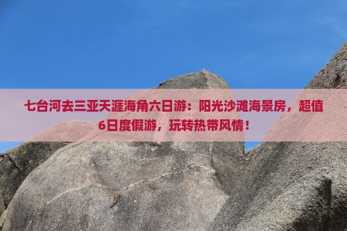 七台河去三亚天涯海角六日游