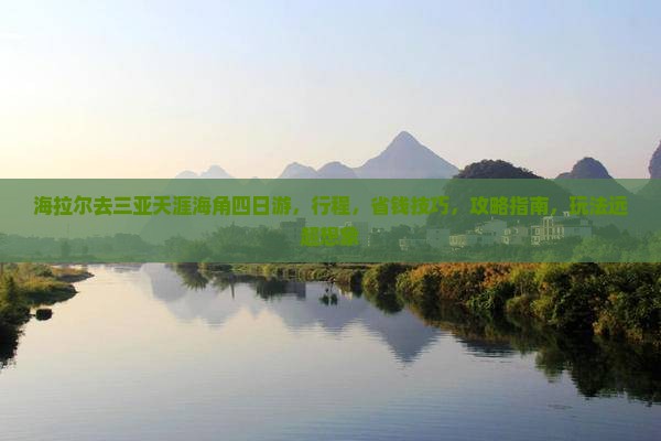 海拉尔去三亚天涯海角四日游