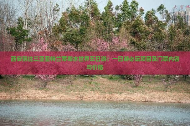 西安前往三亚亚特兰蒂斯水世界五日游