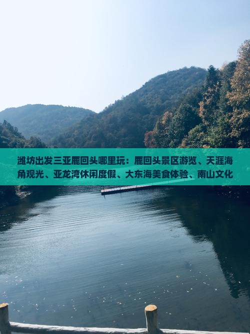 潍坊出发三亚鹿回头哪里玩
