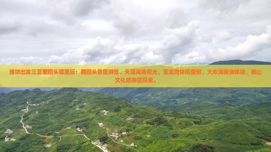 潍坊出发三亚鹿回头哪里玩