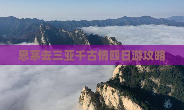 思茅去三亚千古情四日游