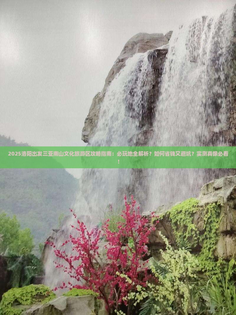 洛阳出发三亚南山文化旅游区必玩地