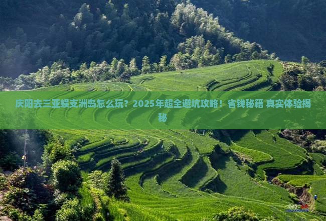 庆阳前往三亚蜈支洲岛旅行社
