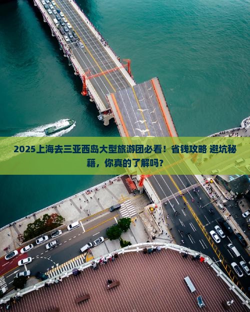 上海去三亚西岛大型旅游团