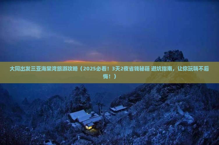 大同出发三亚海棠湾旅游