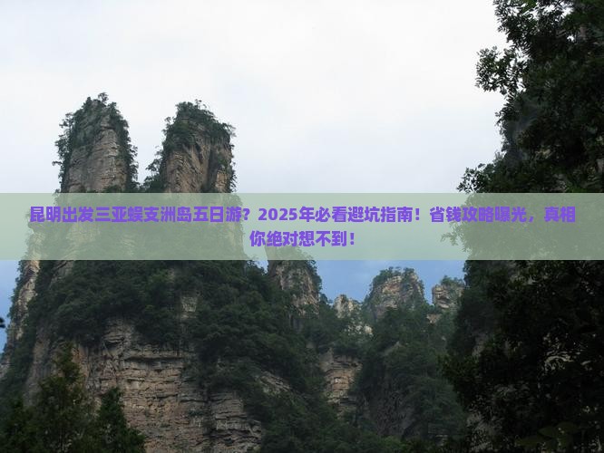 昆明出发三亚蜈支洲岛五日游