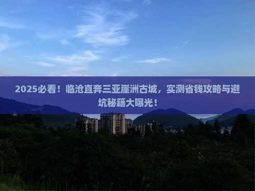 临沧前往三亚崖洲古城个人游