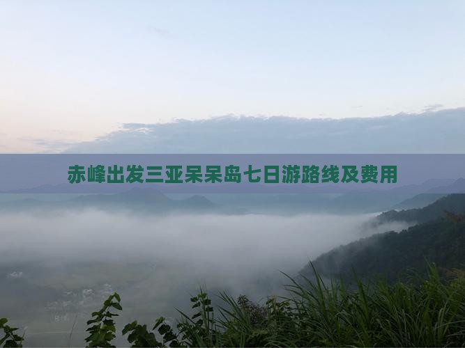 赤峰出发三亚呆呆岛七日游