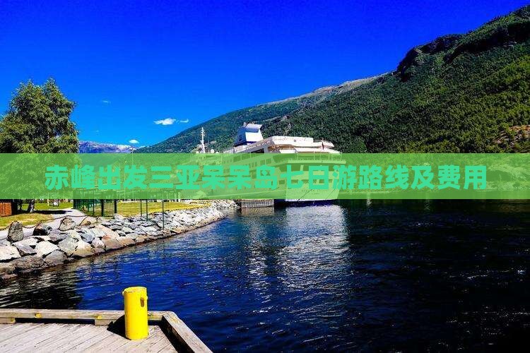 赤峰出发三亚呆呆岛七日游