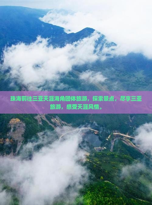 珠海前往三亚天涯海角团体旅游