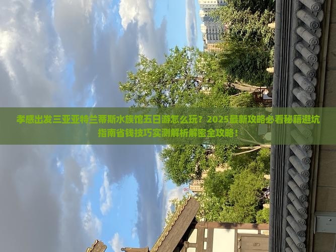 孝感出发三亚亚特兰蒂斯水族馆五日游