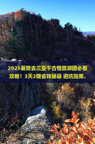 襄樊去三亚千古情大型旅游团