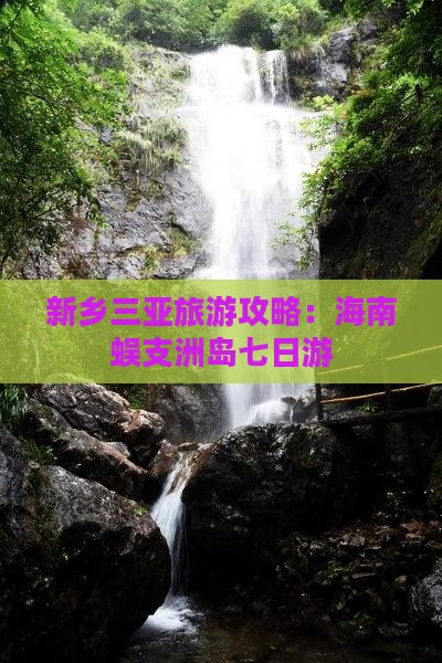 新乡去三亚蜈支洲岛七日游
