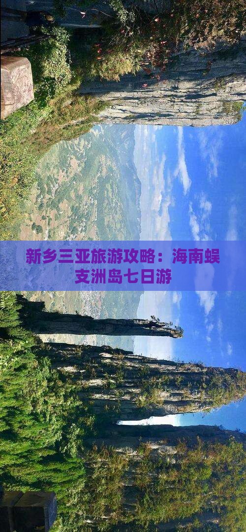 新乡去三亚蜈支洲岛七日游