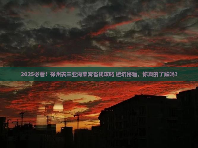 徐州去三亚海棠湾攻略