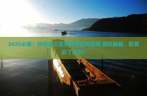 徐州去三亚海棠湾攻略