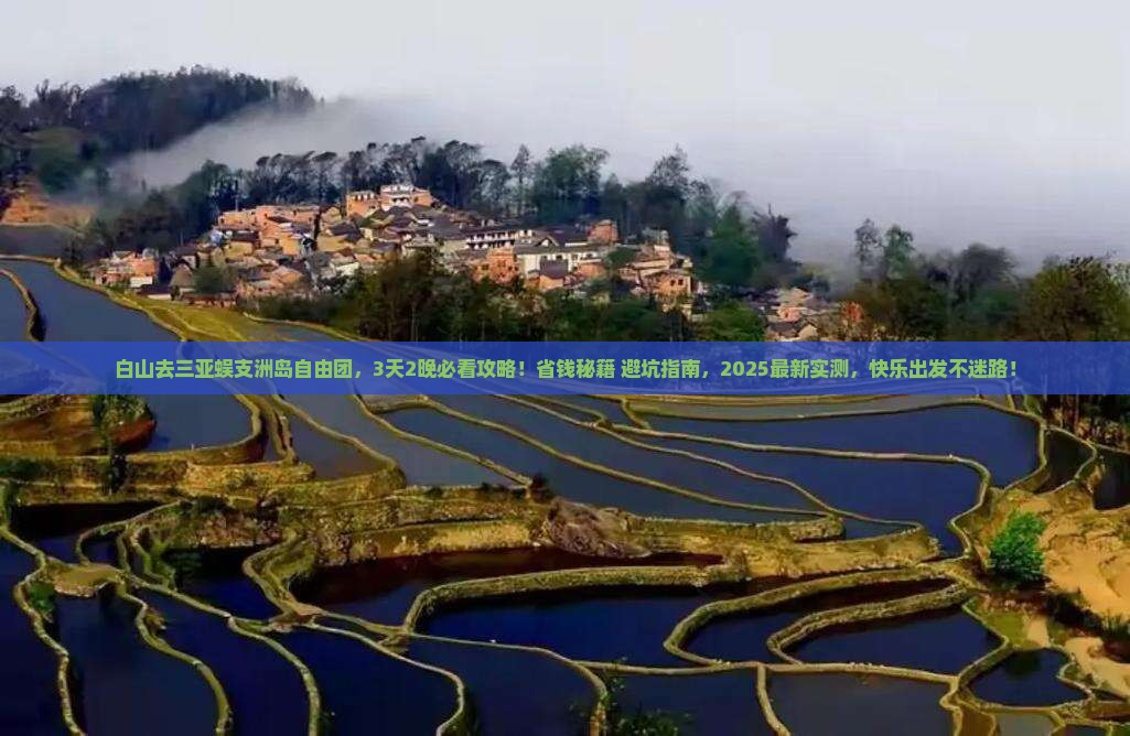 白山去三亚蜈支洲岛自由团