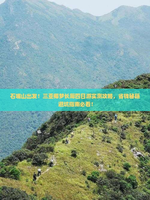 石嘴山前往三亚椰梦长廊四日游