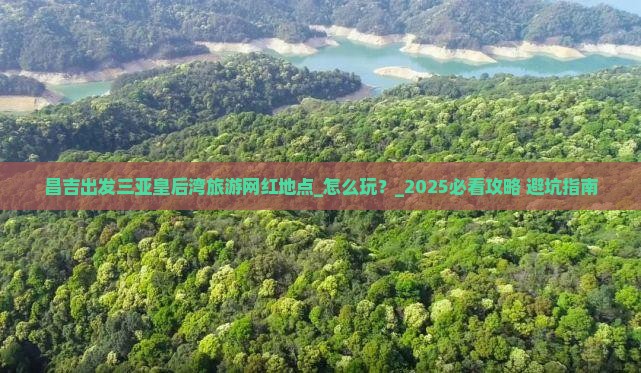 昌吉出发三亚皇后湾旅游网红地点