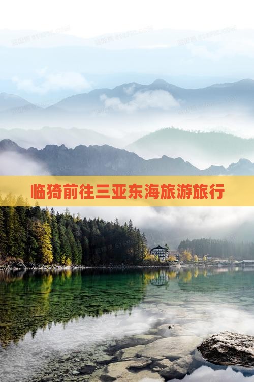 临猗前往三亚大东海旅行社