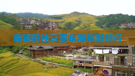 临猗前往三亚大东海旅行社
