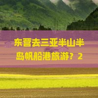 东营去三亚半山半岛帆船港旅游