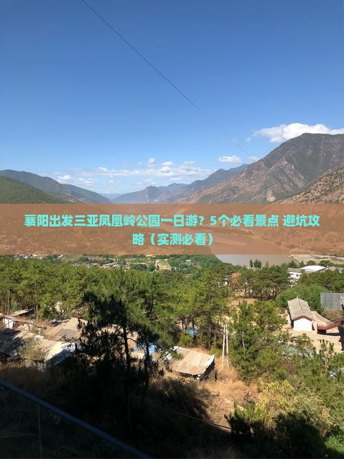 襄阳出发三亚凤凰岭公园一日游