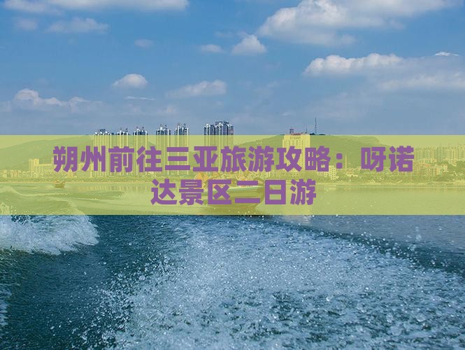 朔州前往三亚呀诺达景区二日游