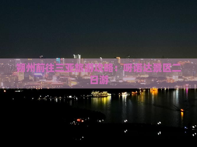 朔州前往三亚呀诺达景区二日游
