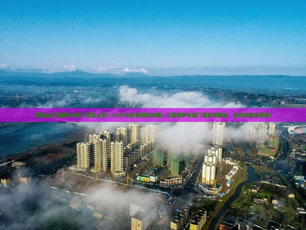 贵阳去三亚椰梦长廊门票