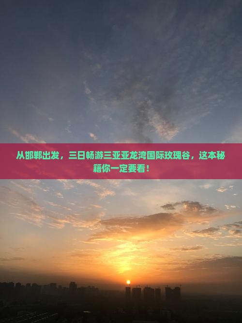 邯郸去三亚亚龙湾国际玫瑰谷三日游