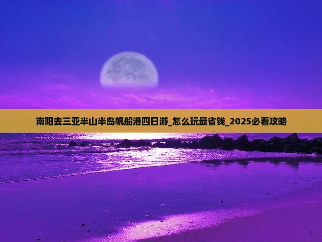 南阳去三亚半山半岛帆船港四日游