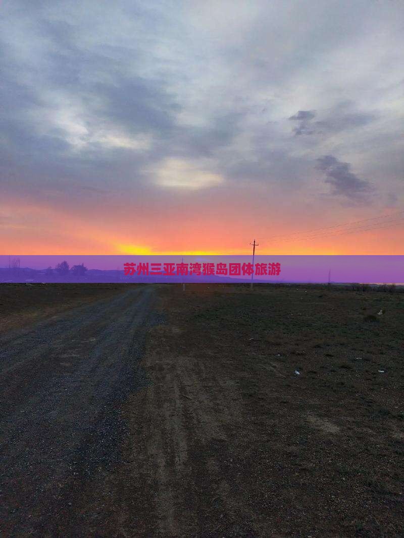 苏州去三亚南湾猴岛团体旅游