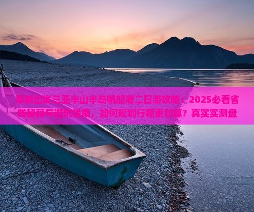 阜新出发三亚半山半岛帆船港二日游