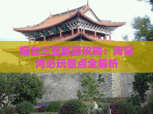 烟台去三亚海棠湾哪里玩