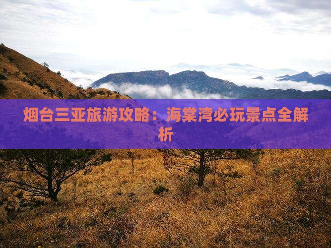 烟台去三亚海棠湾哪里玩