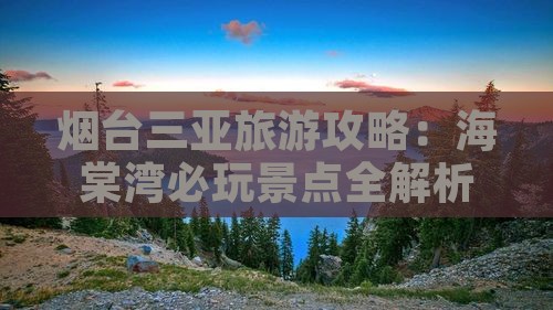 烟台去三亚海棠湾哪里玩